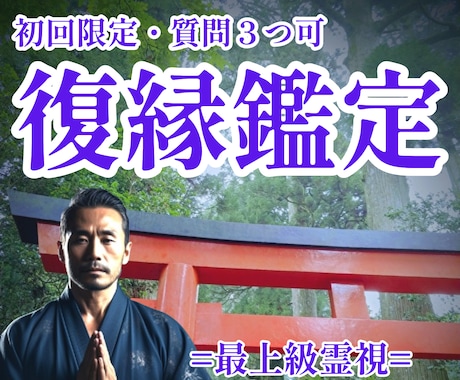 質問3つ可★彼の本音と未来の可能性を読み解きます 復縁霊視鑑定｜魂が求める恋なら、ふたりは再び引き寄せられる イメージ1