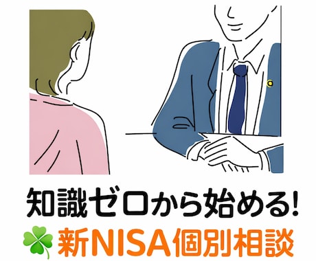 知識ゼロから始める！☘️新NISA個別相談します 初心者のための負けない始め方⭐️、お金のプロ（FP）個別相談 イメージ1