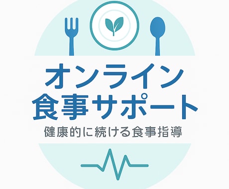オンライン食事指導を行います イメージ1