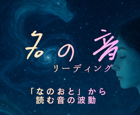 名前の響きからわかる、あなたの本質お調べします 「龍体文字の響き」と「数霊」で読む、あなたの魂の色 イメージ1