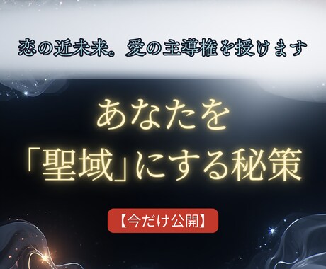 霊感タロットで映す恋の近未来。愛の主導権を授けます 今だけ公開。彼を意のままに操り、あなたを「聖域」にする秘策 イメージ1