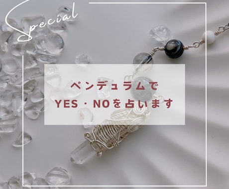 新規様用＊ペンデュラムでYES・NOを見ます 早ければ10分程度で3問までYES・NOでお答え！ イメージ1