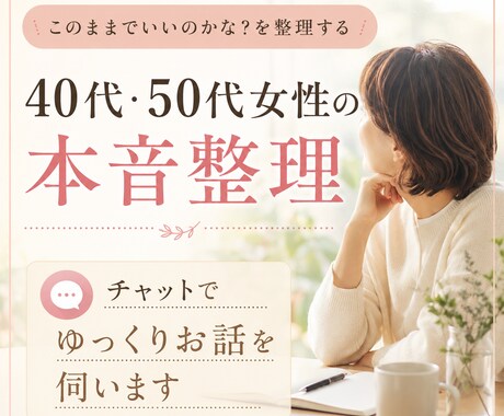 40代〜の女性の本音整理をチャットでお手伝いします 「人生後半このままでいいのかな？」を一緒に整理します。 イメージ1
