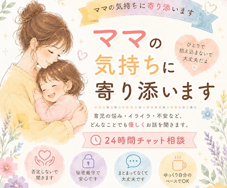 ママの気持ちに寄り添います ひとりで抱え込まず、どんな気持ちも安心してお話しください。 イメージ1