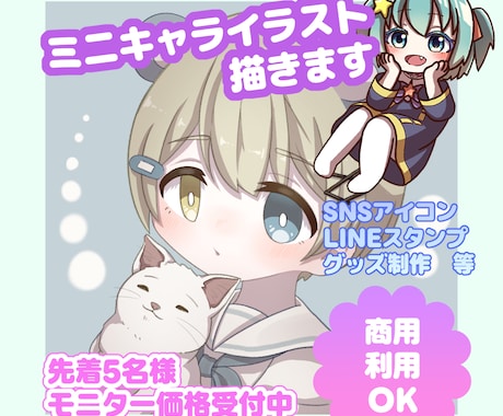 先着５名様限定！モニター価格でミニキャラ描きます かわいいミニキャライラストを一枚一枚丁寧に制作します。 イメージ1