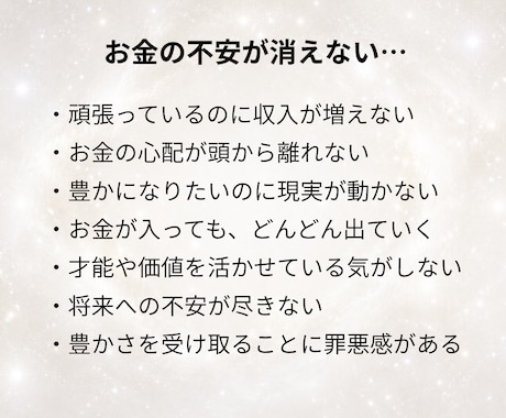 毎日消えないお金の不安…停滞の原因を読み解きます 不安の奥にある”本当の”苦しみの可視化で、豊かさが巡る流れへ イメージ2