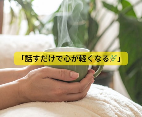 誰にも言えない悩み、ここで話してみませんか？」ます 「AI＋人の心で寄り添うあなただけの人生・恋愛相談ルーム」 イメージ1