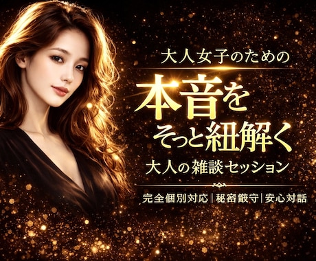誰にも言えない恋❤️✨⭐️恋愛相談します 大人女子のモヤモヤ解放✨本音トーク雑談占いセッション⭐️ イメージ1