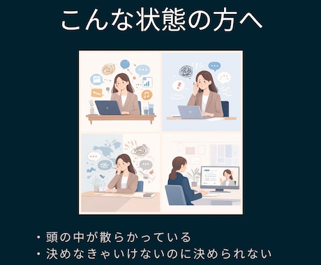 決められない悩みを整理します 決められない理由を構造化し、自分の判断軸を取り戻す対話 イメージ2