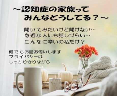 認知症介護で感じる不安、悩みを全部お聞きします 認知症の専門家があなたに寄り添いサポートします(*´ω｀*) イメージ1