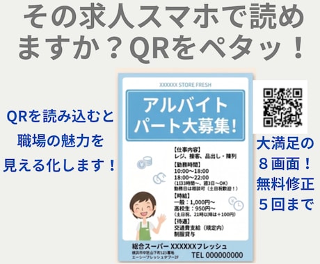 求人募集　QRコードでチラシをパワーアップさせます 文字だけの求人はもう古い！QRコードスマホで読み込み不安解消 イメージ1