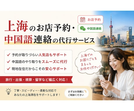 上海のお店予約・中国語連絡・現地サポート代行します 中国語がわからない方の上海での予約や問い合わせをサポート イメージ1