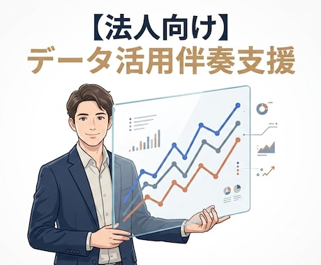 データ活用や施策の効果検証を伴奏支援します 【法人向け】現役データサイエンティストによる分析支援 イメージ1