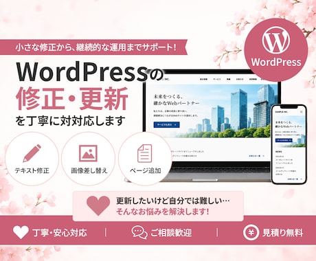 WordPressの修正・更新を丁寧に対応します 小さな修正から、継続的な運用までサポートします。 イメージ1