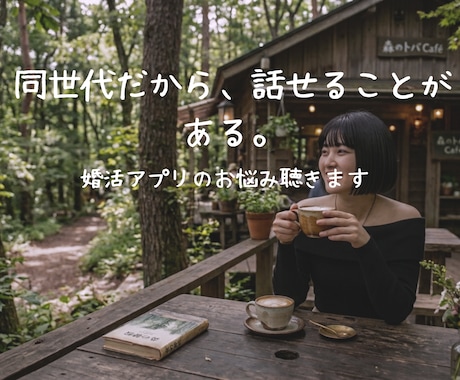 婚活疲れた女性の話、じっくり聞きます なりすまし、既婚者バレ…その痛み、私も知ってます イメージ1
