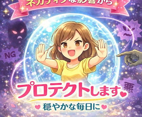 ネガティブなエネルギーからプロテクションします 穏やかな日々に☆ネガティブな影響からプロテクト・ガード・浄化 イメージ1