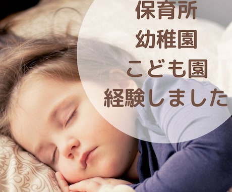 保育所、幼稚園、専業主婦どれにする？相談にのります 正社員、パート、専業主婦、すべて経験したから言えること イメージ2