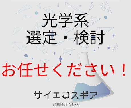 光学素子・保持具の選定と配置図の作成を承ります 実験や評価の光学系を提案します イメージ1