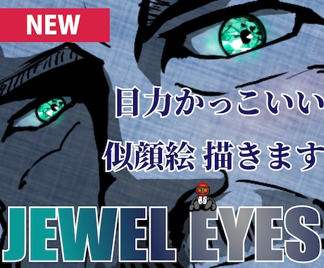 JEWEL EYES【似顔絵】魅力を瞳に宿します 大切な人をスタイリッシュに描いた特別なプレゼントに。印刷可☆ イメージ1