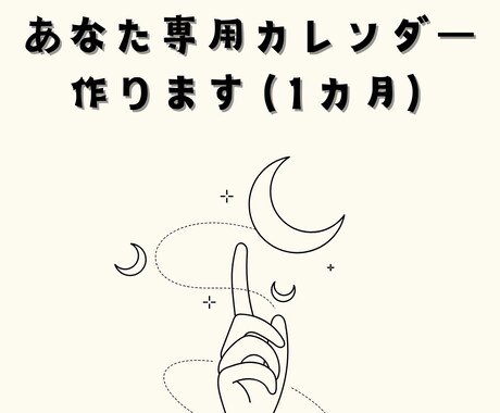 パーソナル月運カレンダー作ります 大安よりも大切な、あなただけの吉日を見つけよう イメージ1