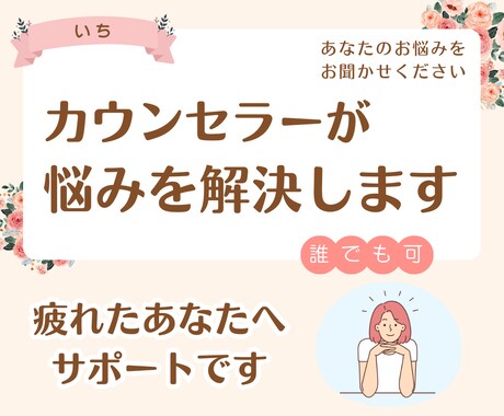 人生を好転させる:カウンセラーが悩みを解決します 疲れたあなたへ。2人で話して楽になりましょう！ストレス軽減！ イメージ1
