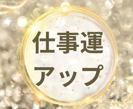 あなたの強みで仕事運を最大に高めます 宿命の守護神を味方につけて成功行動を導きます イメージ2