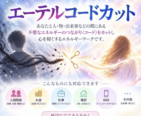 エーテルコードカット2本と愛と光のヒーリングします 悪縁解消、嫌な気持ちにさせる人や事項との関係性をラクに！ イメージ1