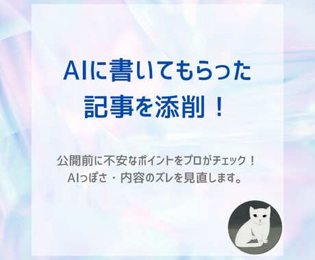 AIに書いてもらった記事を添削します 公開前にコンテンツを見直してみませんか？ イメージ1