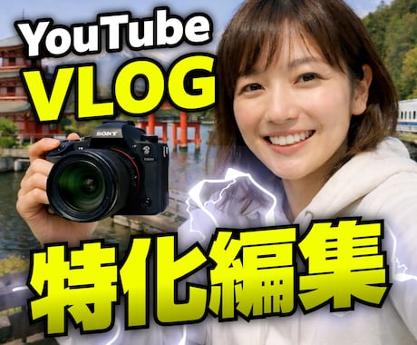 YouTubeのVLOG特化で動画編集をします ココナラ歴6年以上1000件以上の取引実績だから安心！ イメージ1