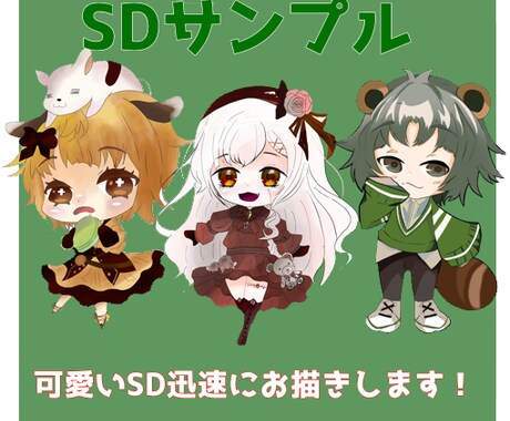 SDキャラを可愛く早く著作権譲渡で描きます 商法利用＆著作権譲渡込価格！スピード納品○ イメージ1
