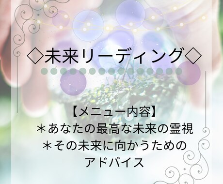 未来リーディングで悩みへの具体的なアドバイスします 最高最善な未来と繋がり、より良い展開に導くための助言をします イメージ1