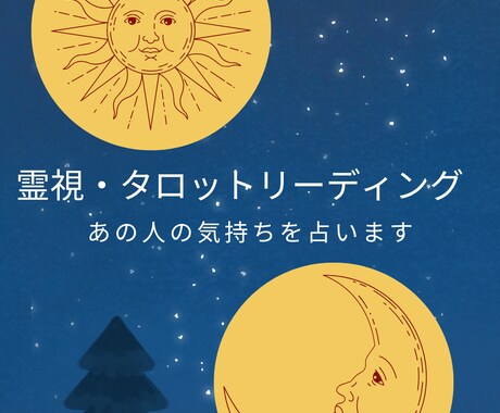 霊視・タロットリーディング承ります あなたを応援します☆ざっくばらんにご相談ください イメージ1
