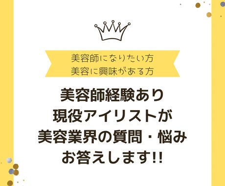 美容業界の悩み・相談のります 美容師になる為には？仕事は大変？などなんでもOK! イメージ1
