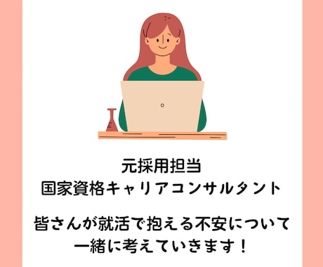 皆さんの中にある「答え」を一緒に考えます 新卒向け！国家資格キャリアコンサルタントによる就職相談 イメージ1