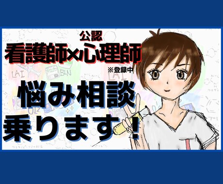 公認心理師、看護師が悩み相談乗りますます 公認心理師取得済み、看護師13年目 イメージ1