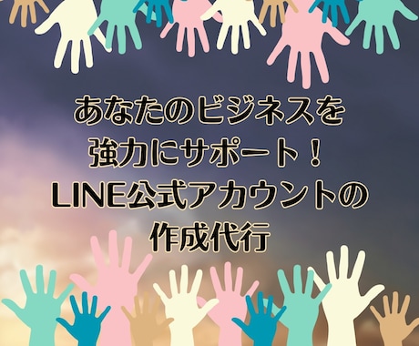 LINE構築いたします プロ作成LINE公式アカウントでビジネスを飛躍させよう！ イメージ1