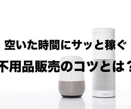 売れる！出品ページを作る【コツ】をお教えします メルカリやラクマで出品した商品を、絶対売りたいあなたへ イメージ1