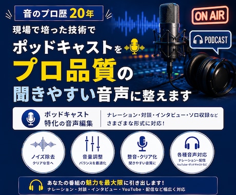 Podcastをプロ品質の聞きやすい音声に整えます イメージ1