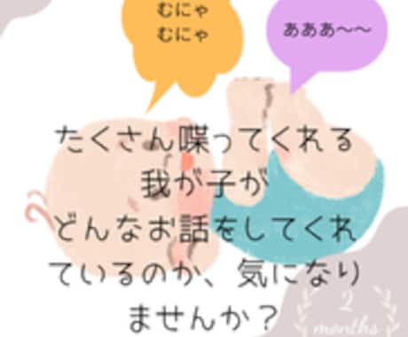 赤ちゃんの喃語、翻訳します 我が子がどんなお話をしてくれてるのか、気になりませんか？♡ イメージ2