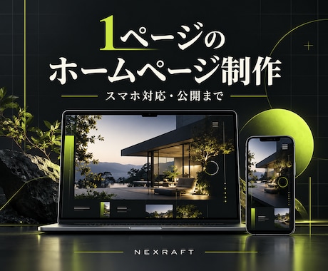 WordPressで1ページのHPを制作します イメージ1