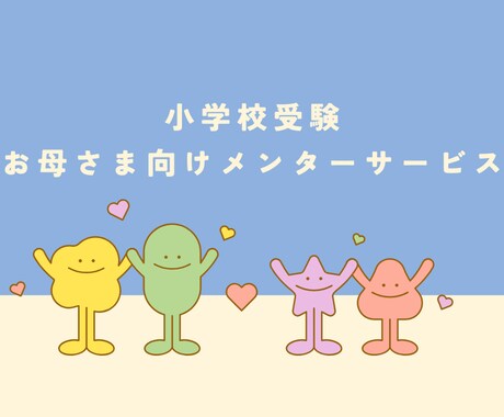 小学校のお受験ママに寄り添い、お話をお聞ききします 小学校受験のお母さまを対象とした、メンターサービスです。 イメージ1