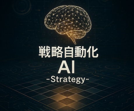 あなた専用の自動化構造を各種「専用AI」が作ります 専用AIで戦略,集客,教育,販売を完全自動化するシステム！ イメージ1