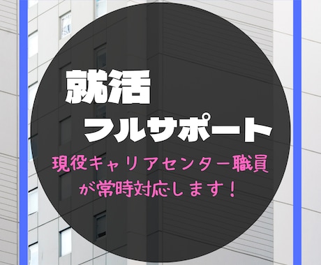 就職活動【1か月間】サポートします 就活に対する不安を少しでもなくしたい方へ！お手伝いします！ イメージ1