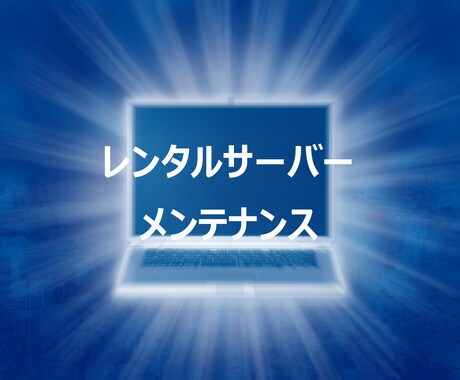 FX自動売買レンタルサーバーのメンテナンスをします 動作不調やアップデートにも対応します イメージ1