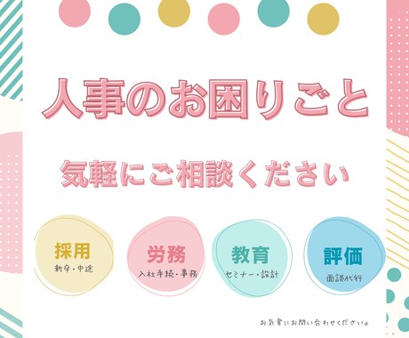 採用・労務・教育・評価のコンサルティングいたします ｜｜人事主任として約10年の業務経験者がサポート｜｜ イメージ1