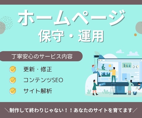成長を支える運用保守！HPの保守・運用します ホームページの保守運用作業を代行します イメージ1