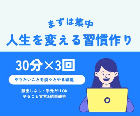 超集中！あなたの習慣化をサポートします 「ついついサボる」を卒業する30分集中パック（30分×3回） イメージ1