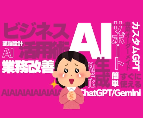 AI活用✕業務効率化｜GPTをあなた専用に育てます “AIの頭をよくする”設計で、AIをあなたの右腕に。 イメージ1