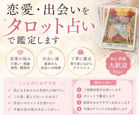 恋愛のお悩みをタロット風に占います 出会い・片思い・恋愛運について丁寧に鑑定します イメージ1