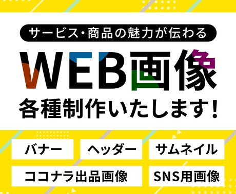 バナー/ヘッダーなどのWeb画像を制作します 商品・サービスの魅力が伝わる画像を作ります！ イメージ1